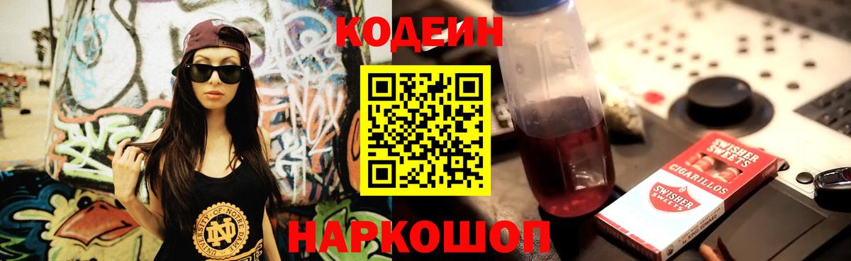 Кодеин напиток Lean (лин) Тольятти